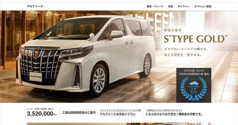【トヨタ】アルファードの基本情報