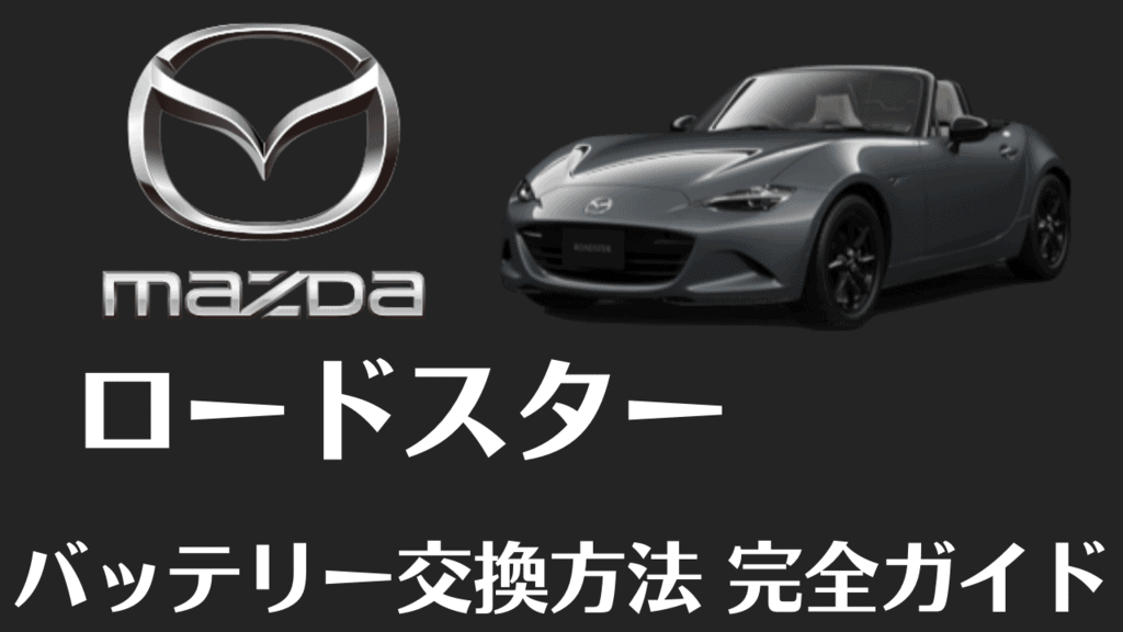 実録動画付 マツダ ロードスターのバッテリー型番 交換方法完全ガイド ド素人でもできる Car Lab