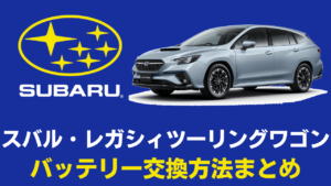 レガシィツーリングワゴンのタイヤ交換とおすすめタイヤまとめ【タイヤ