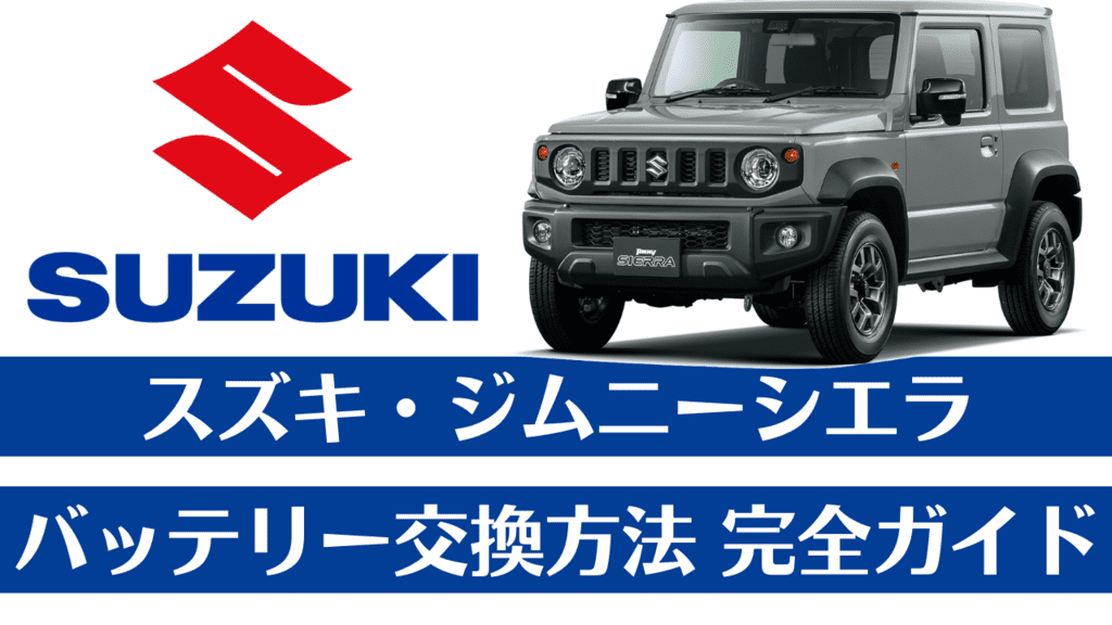 最新情報公開】スズキ・ジムニーシエラのバッテリー型番・交換方法完全