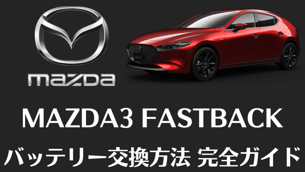 おすすめ記事】マツダ・MAZDA3 FASTBACKのバッテリー型番・交換方法完全ガイド！全て教えます！ | Car Lab