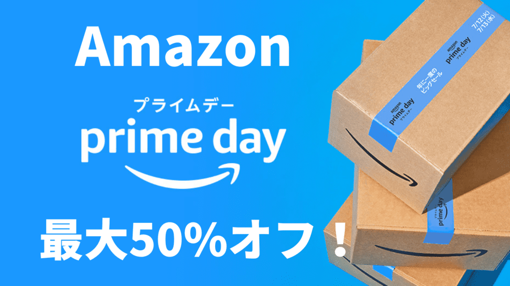 【2022】Amazonプライムデーのおすすめ目玉商品と絶対買うべきセール商品まとめ | Car Lab